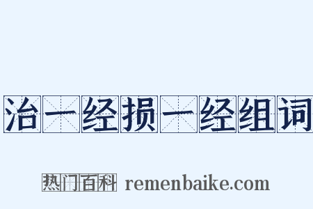 治一经损一经组词是什么意思的图片